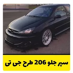 سپر اسپرت جلو 206 طرح gt