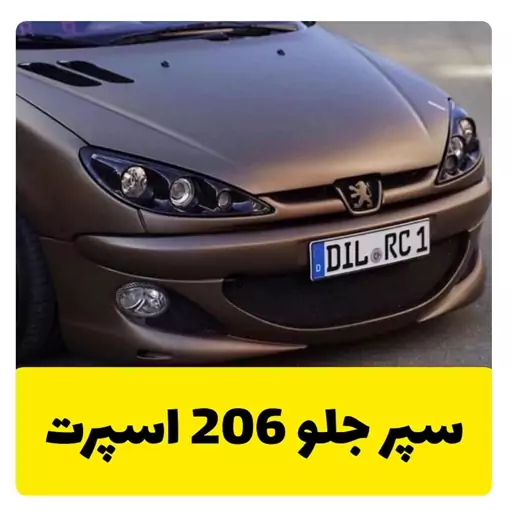 سپر اسپرت جلو 206