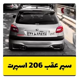 سپر اسپرت عقب 206