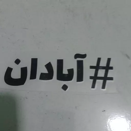 برچسب هشتک ابادان