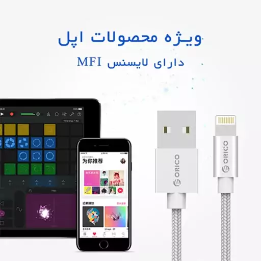 کابل شارژ اپل با MFI مدل ORICO IDC-10