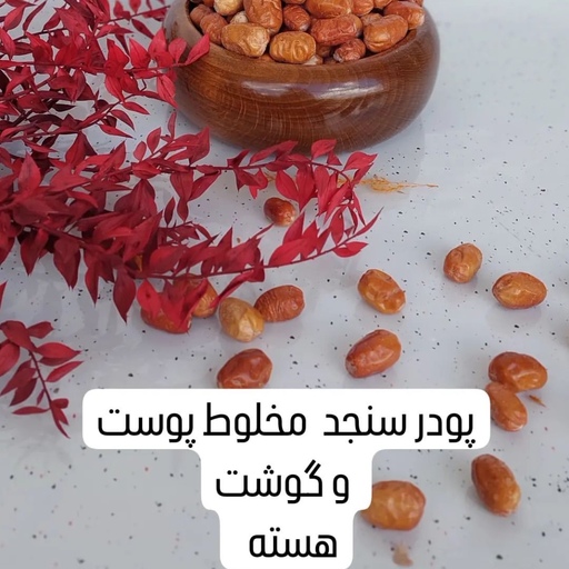 پودر سویق سنجد  آسیاب شده  با هسته و پوسته  300 گرمی