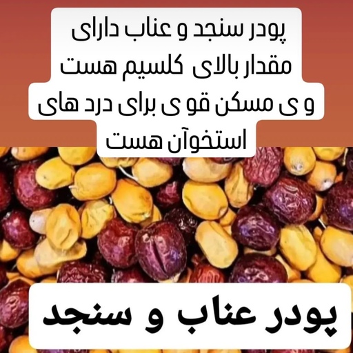 پودر  سنجد و عناب آسیاب شده با هسته و پوسته خاصیت  ضد التهابی و  پیشگیری از پوکی استخوان300 گرمی