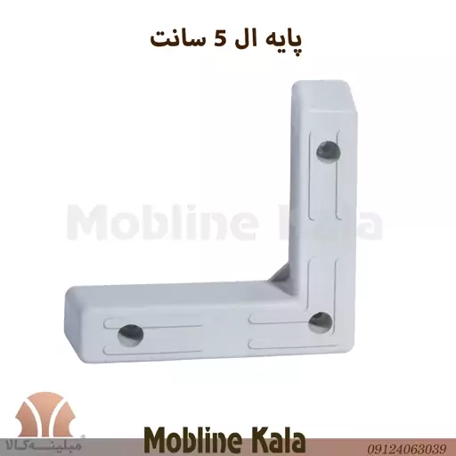 پایه مبل پلاستیکی مدل ال  5 سانت در 3 رنگ سفید و قهوه ای  و مشکی