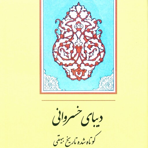 دیبای  خسروانی (کوتاه شده تاریخ بیهقی)، گزینش و گزارش از دکتر محمدجعفر یاحقی و مهدی سیدی