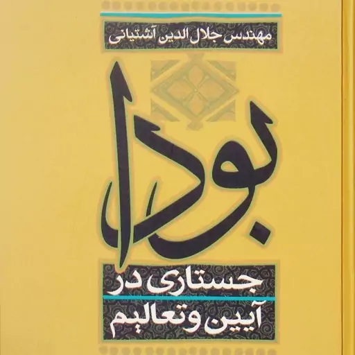 بودا (جستاری در آیین و تعالیم)، نویسنده مهندس جلال الدین آشتیانی