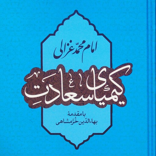 کیمیای سعادت، امام محمد غزالی، با مقدمۀ بهاء الدین خرمشاهی