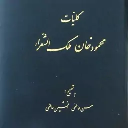 کلیات محمود خان ملک الشعراء، به تصحیح حسن عاطفی و افشین عاطفی