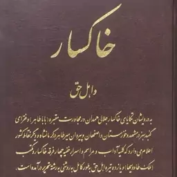 خاکسار و اهل حق، تألیف نورالدین مدرسی چهاردهی