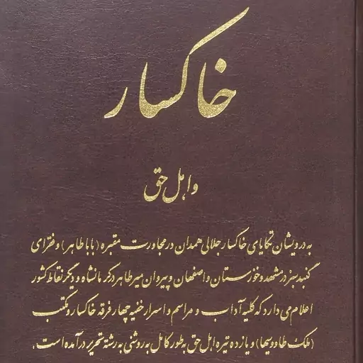 خاکسار و اهل حق، تألیف نورالدین مدرسی چهاردهی