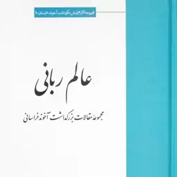 عالم ربانی (مجموعۀ مقالات بزرگداشت آخوند خراسانی)، به کوشش جمعی از محققان 2 جلدی (کد148)