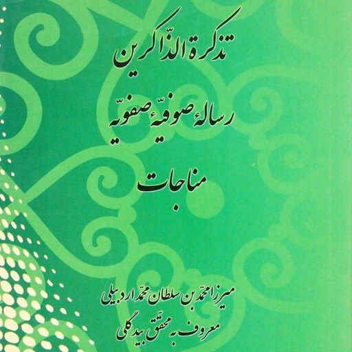 تذکره الذاکرین (رسالۀ صوفیۀ صفویه - مناجات)، میرزا محمد بن سلطان محمد اردبیلی، به تصحیح افشین عاطفی (کد 141)