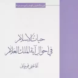 حیات الاسلام فی احوال آیه الملک العلام- آقا نجفی قوچانی (مجموعه آثار  آخوند خراسانی 2)، تحقیق و.. سید مهدی حسینی (کد 151