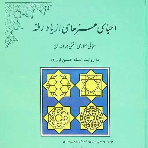 احیای هنرهای از یاد رفته (مبانی معماری سنتی در ایران به روایت استاد حسین لرزاده)، تألیف مهناز رئیس زاده و.. مفید (کد 153