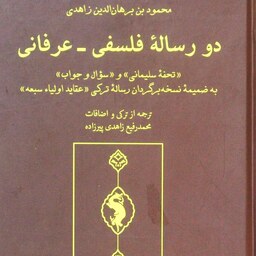 دو رساله فلسفی - عرفانی (تحفۀ سلیمانی و سؤال جواب)، محمود بن برهان الدین زاهدی، مقدمه و.. محمد سوری و مهدی عسگری (کد 168