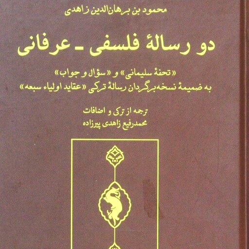 دو رساله فلسفی - عرفانی (تحفۀ سلیمانی و سؤال جواب)، محمود بن برهان الدین زاهدی، مقدمه و.. محمد سوری و مهدی عسگری (کد 168