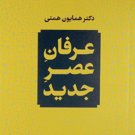 عرفانِ عصرِ جدید، دکتر همایون همتی (کد 175)