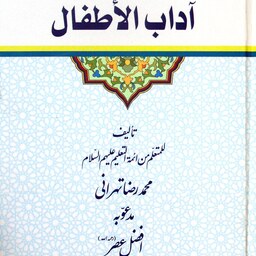 آداب الاطفال، تألیف محمدرضا تهرانی، مدعوّ به افضل عصر (کد 202)