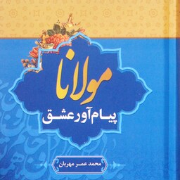 مولانا (پیام آور عشق)، محمدعمر مهربان (کد 190)