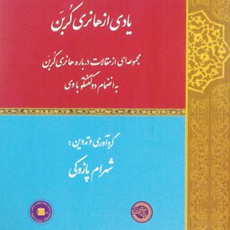 یادی از هانری کُربَن (مقالاتی درباره هانری به انضمام 2 گفتگو با وی)، گردآوری و.. شهرام پازوکی ( کد 230)