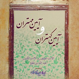 آیین کهتران و آیین مهتران (الادب الصغیر و الادب الکبیر)، عبدالله بن مقفع، ترجمه زین العابدین فرامرزی (کد 224)