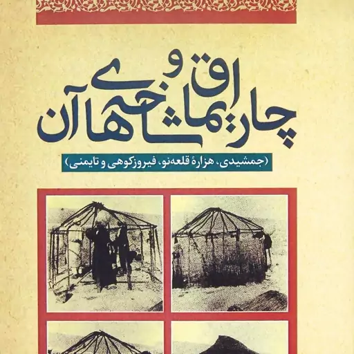 چارایماق و شاخه های آن (جمشیدی، هزارۀ قلعه نو و..)، به کوشش لودویگ آدمک، برگرداننده فارسی صدیقی (کد 188)