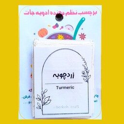 برچسب نظم دهنده ادویه جات و حبوبات بسته 20عددی ابعاد 4.5 در 5.5 زردچوبه زعفران زنجبیل شکر گلپر کاکائو پودر سیر 