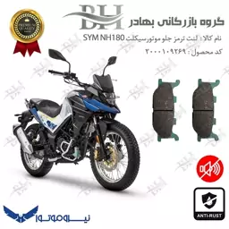 لنت دیسکی ترمز موتور سیکلت  کد 2027  مناسب برای جلو اس وای ام گلکسی ان اچ SYM GALAXY NH180