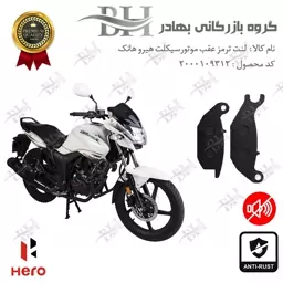 لنت دیسکی ترمز موتور سیکلت  کد 2024  مناسب برای عقب هیرو هانک HERO HUNK   