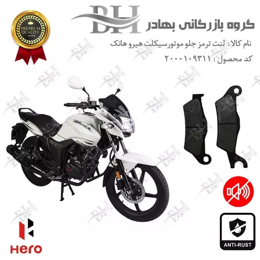 لنت دیسکی ترمز موتور سیکلت  کد 2032  مناسب برای جلو هیرو هانک HERO HUNK   