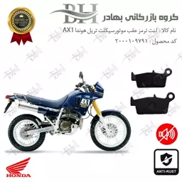 لنت دیسکی ترمز موتور سیکلت  کد 2037  مناسب برای عقب تریل هوندا HONDA AX1 250