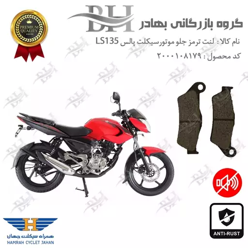 لنت دیسکی ترمز موتور سیکلت  کد 2031  مناسب برای جلو پالس LS135