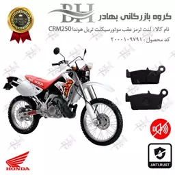 لنت دیسکی ترمز موتور سیکلت  کد 2037  مناسب برای عقب تریل هوندا HONDA CRM250