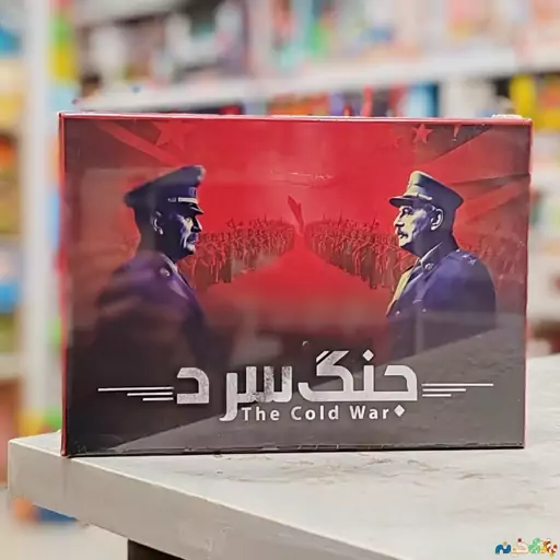 بازی فکری کارتی رومیزی جنگ سردThe Cold War برای 2 نفر شرکت میدیا 