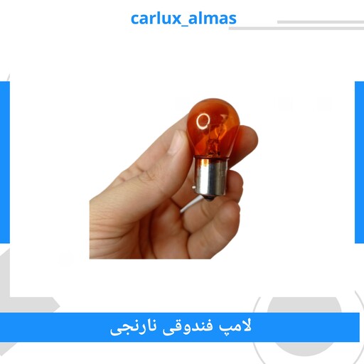 لامپ فندقی نارنجی