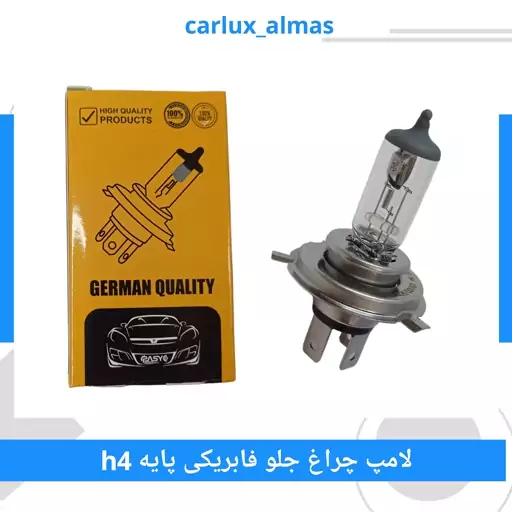 لامپ چراغ جلو فابریکی پایه h4 (سه فیش-دوکنتاکت) برند پاسیکو