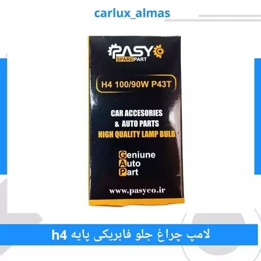 لامپ چراغ جلو فابریکی پایه h4 (سه فیش-دوکنتاکت) برند پاسیکو