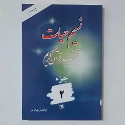 کتاب نسیم حیات . تفسیر قرآن کریم جزء 2 بهرامپور