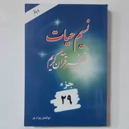 کتاب نسیم حیات . تفسیر قرآن کریم جزء 29 بهرامپور