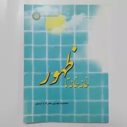 کتاب خانه خانه تا ظهور . مفاهیم مهدوی همراه با جدول