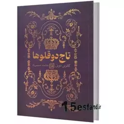 کتاب تاج دو قلوها اثر کاترین دویل نشر آثار نور