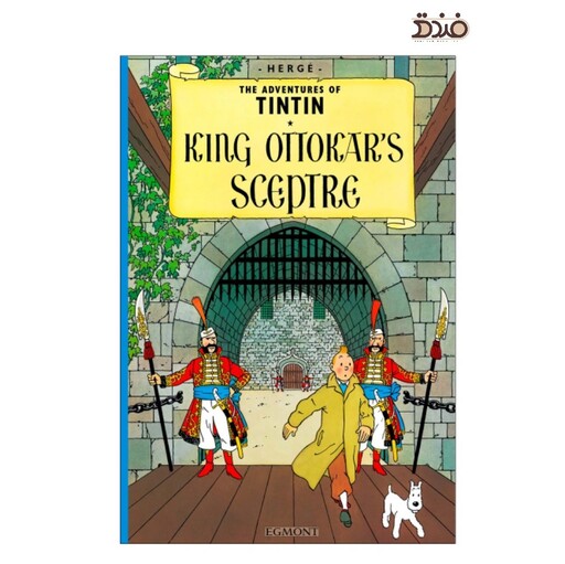 کتاب ماجراهای تن تن و میلو، عصای شاه اتوکار (جدید) (The Adventures of Tin Tin King Ottokars Sceptre) انگلیسی،کمیک Tintin