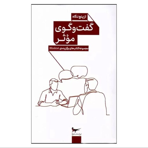 کتاب گفت و گوی موثر از پنج نگاه اثر جمعی از نویسندگان انتشارات پرستو