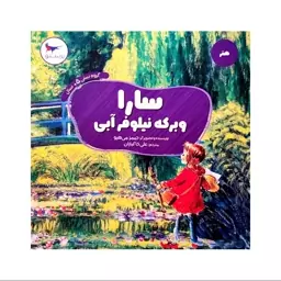 کتاب سارا وبرکه نیلوفر آبی اثر جیمز می هیو انتشارات پرستو