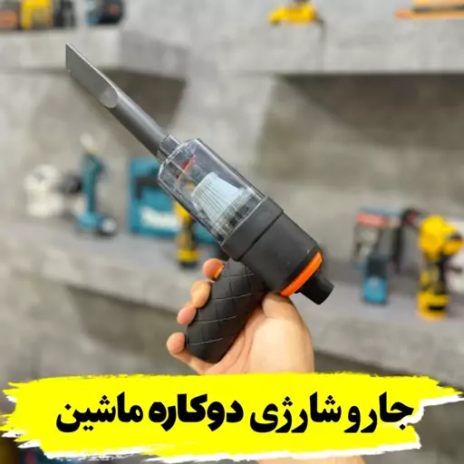 جارو شارژی ماشین