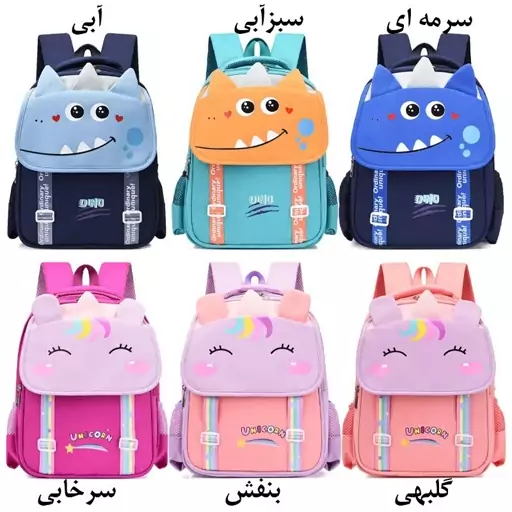 کیف پیش دبستانی وارداتی پسرانه طرح unicorn و dino کد406