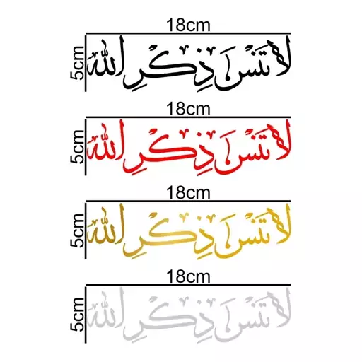 برچسب بدنه خودرو طرح لا تنس ذکرالله کد MT-B359