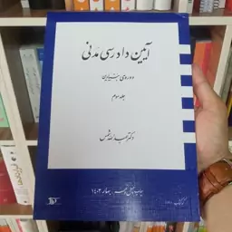 آیین دادرسی مدنی دوره ی بنیادین جلد سوم دکتر عبدالله شمس 