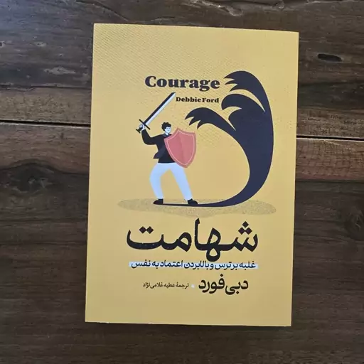 کتاب شهامت اثر دبی فورد نشر آزرمیدخت