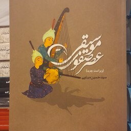 کتاب موسیقی عصر صفوی،سید حسین میثمی،فرهنگستان هنر